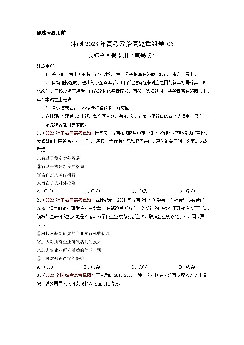 真题重组卷05——2023年高考政治真题汇编重组卷（原卷版）第1页
