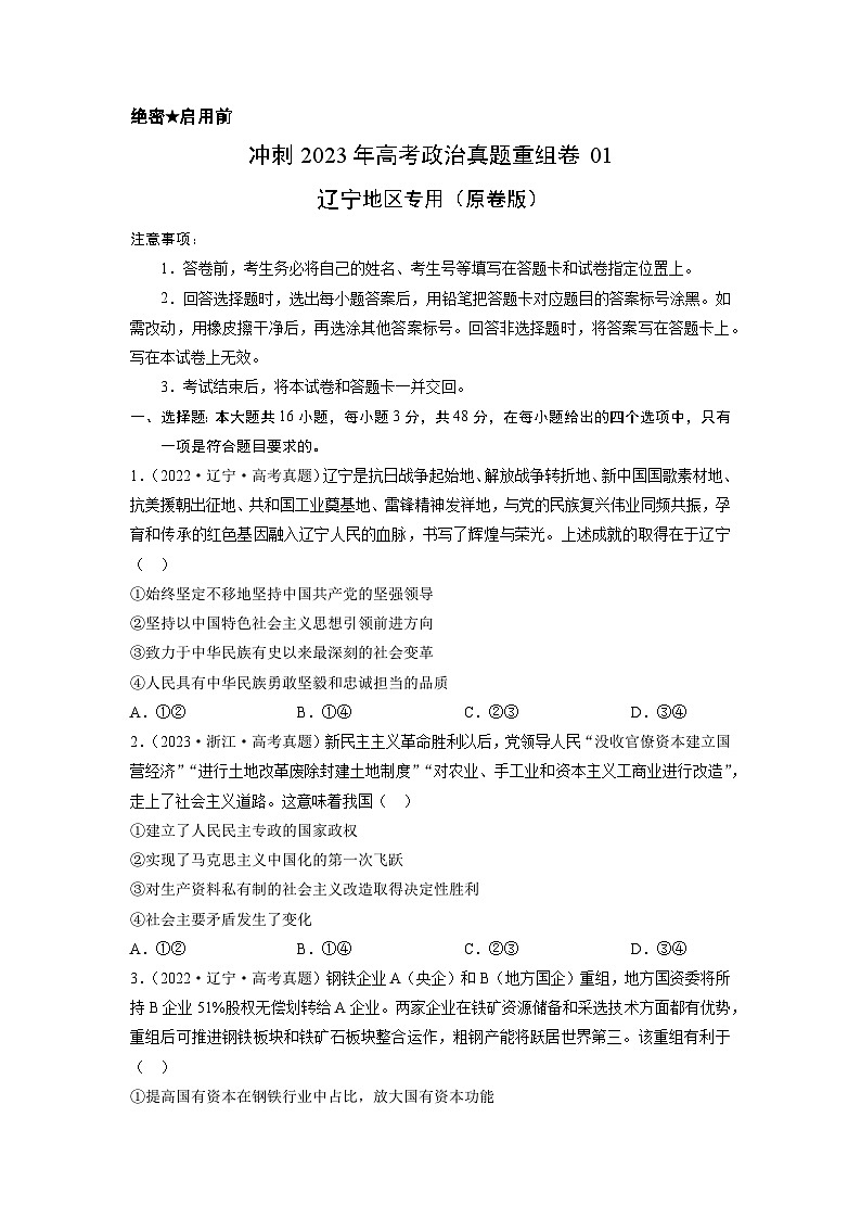 真题重组卷01——2023年高考政治真题汇编重组卷（辽宁专用）（原卷版）第1页