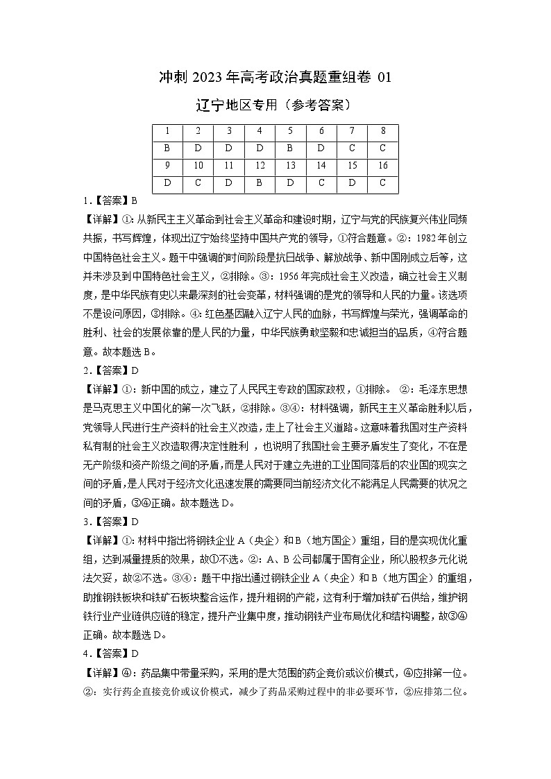 真题重组卷01——2023年高考政治真题汇编重组卷（辽宁专用）（参考答案）第1页