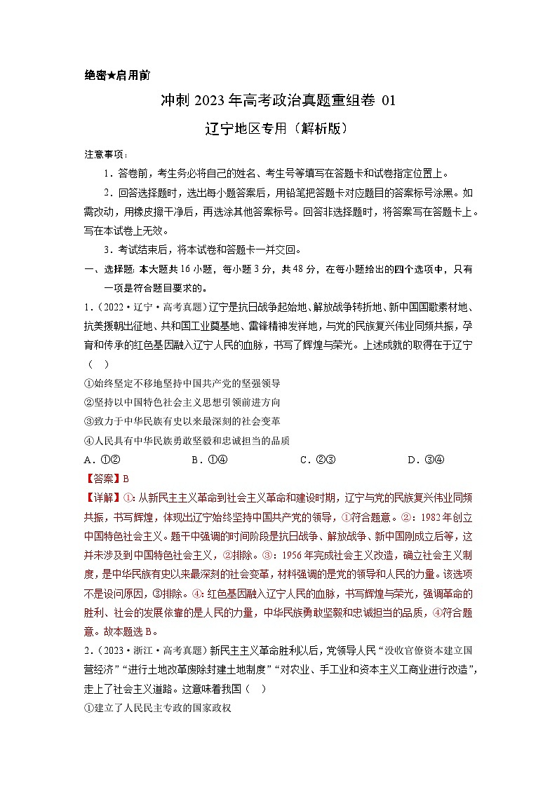 真题重组卷01——2023年高考政治真题汇编重组卷（辽宁专用）（解析版）第1页