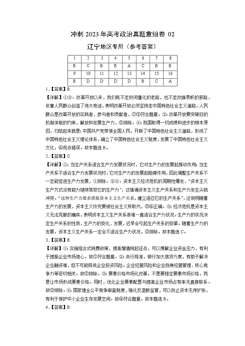 真题重组卷02——2023年高考政治真题汇编重组卷（辽宁专用）01