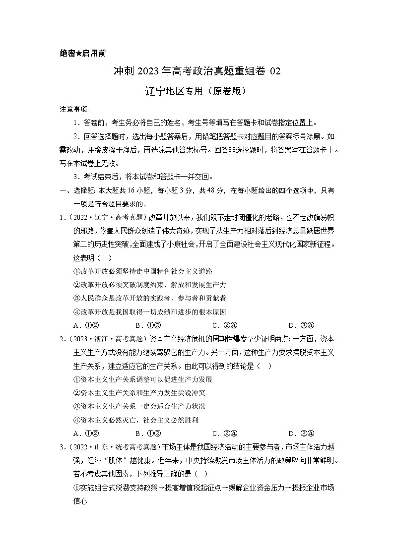 真题重组卷02——2023年高考政治真题汇编重组卷（辽宁专用）01