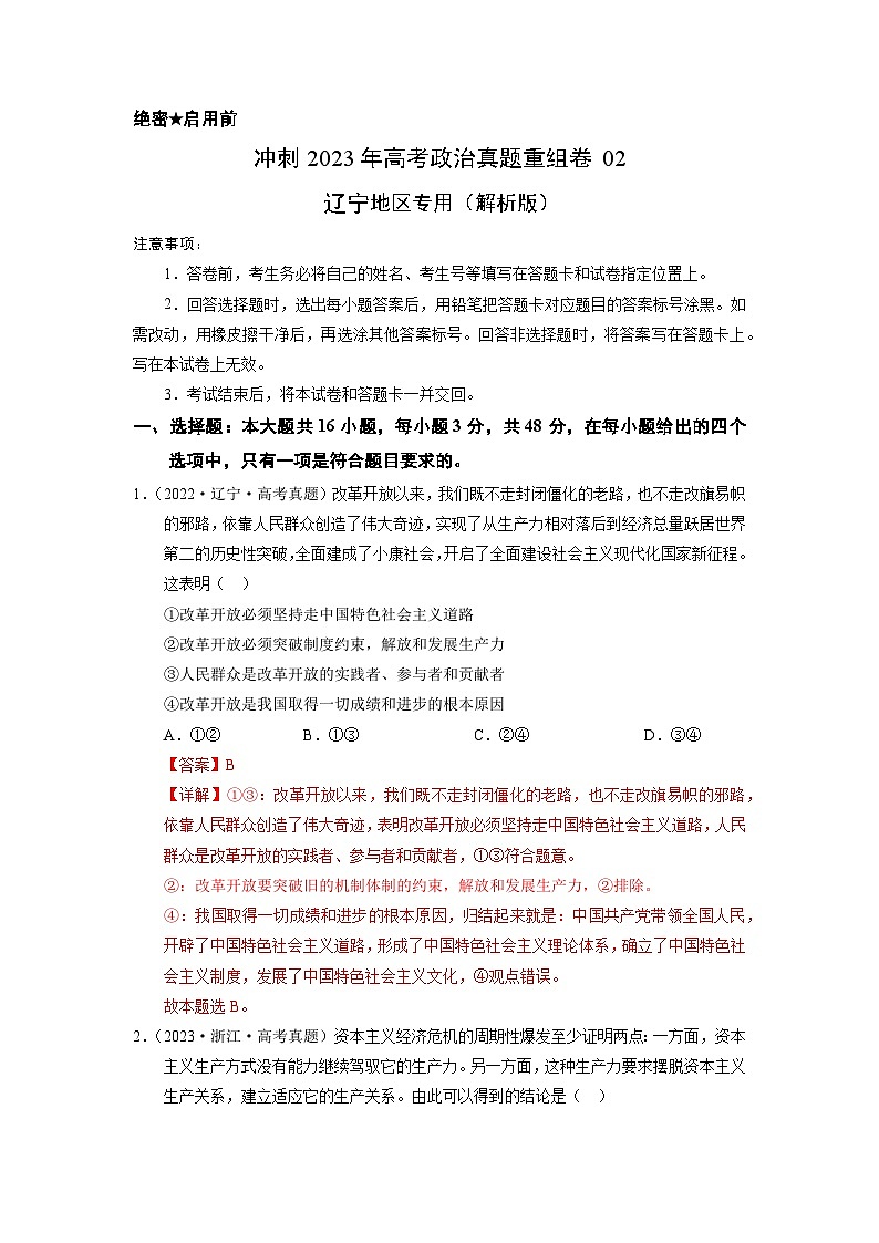 真题重组卷02——2023年高考政治真题汇编重组卷（辽宁专用）01