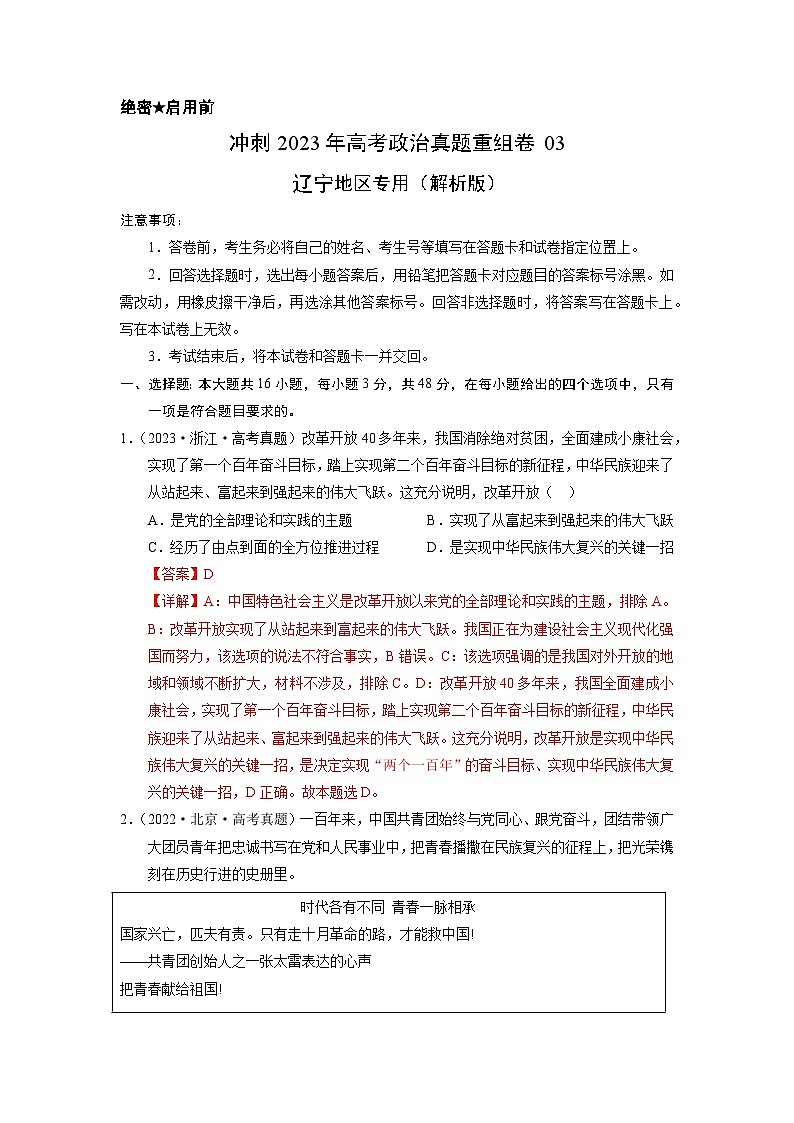 真题重组卷03——2023年高考政治真题汇编重组卷（辽宁专用）（解析版）第1页