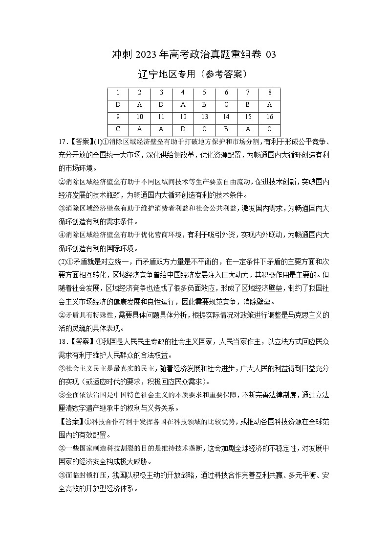 真题重组卷03——2023年高考政治真题汇编重组卷（辽宁专用）（参考答案）第1页
