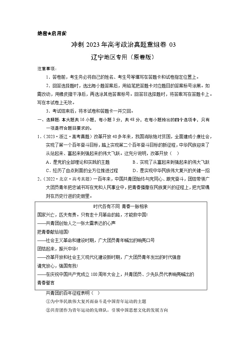 真题重组卷03——2023年高考政治真题汇编重组卷（辽宁专用）（原卷版）第1页