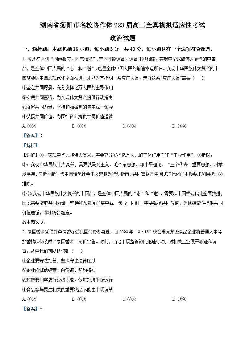 湖南省衡阳市名校协作体2023届高三政治全真模拟适应性考试试题（Word版附解析）01