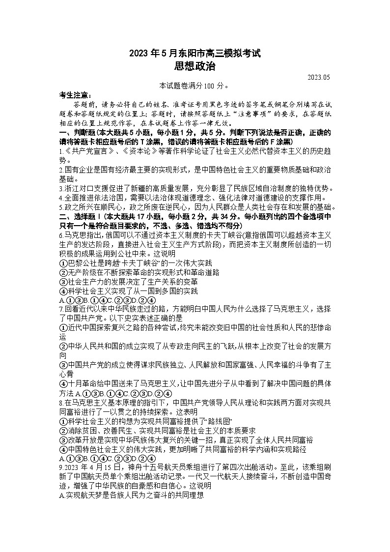 浙江省东阳市2023届高三政治5月模拟考试试题（Word版附答案）01