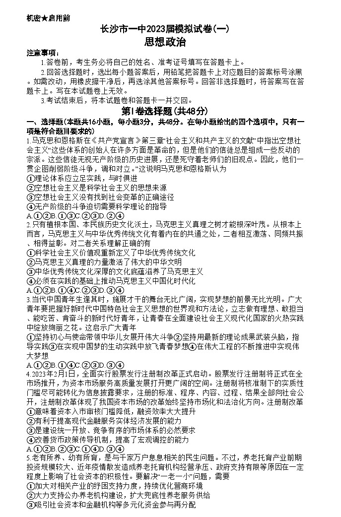 湖南省长沙市第一中学2023届高三政治模拟试卷（一）试题（Word版附答案）01