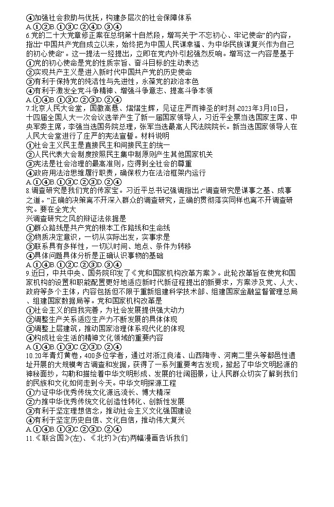 湖南省长沙市第一中学2023届高三政治模拟试卷（一）试题（Word版附答案）02