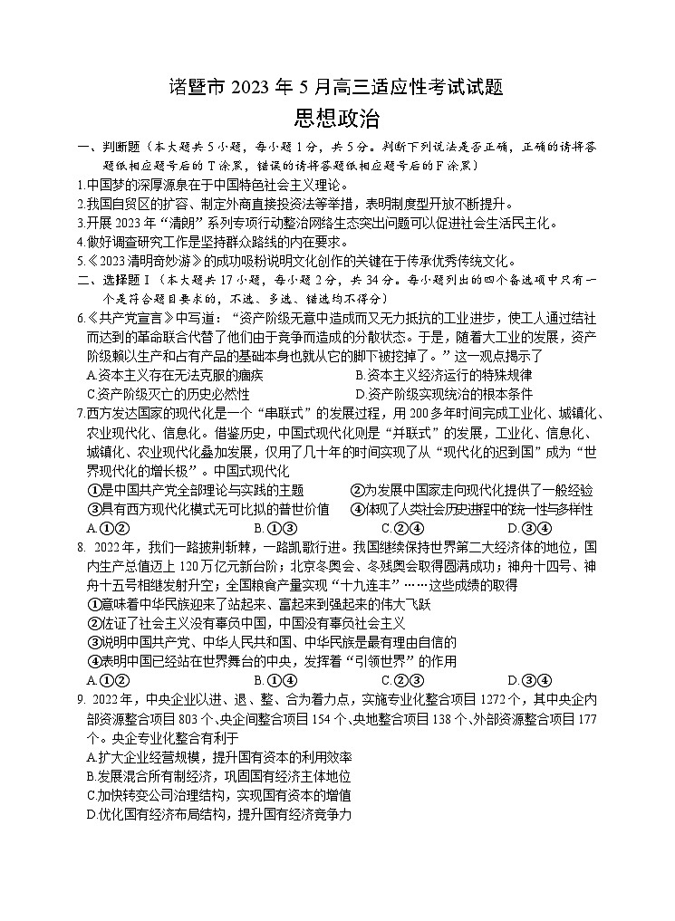 浙江省诸暨市2023届高三政治下学期5月适应性考试试题（Word版附答案）01