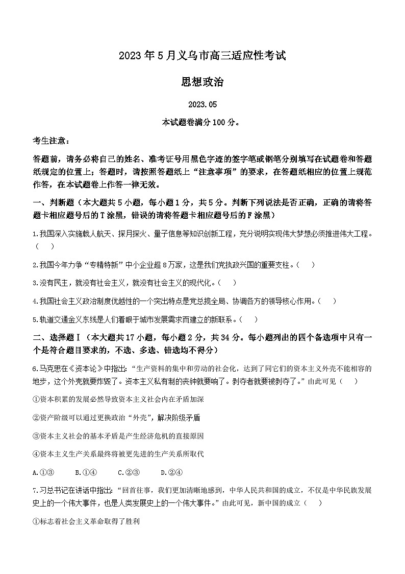 浙江省义乌市2022-2023学年高三政治下学期5月适应性考试试题（Word版附答案）01