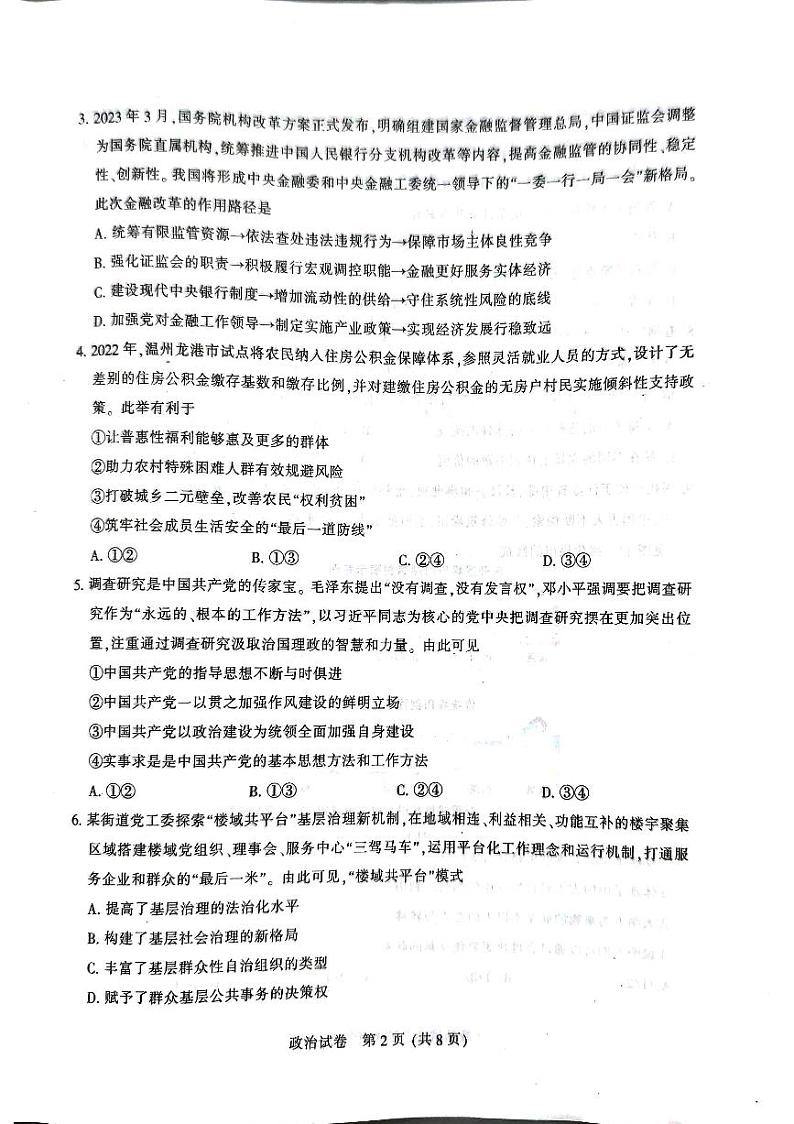 江苏省七市（南通、泰州、扬州、徐州、淮安、连云港、宿迁）2023届高三三模政治试卷+PDF版含答案02