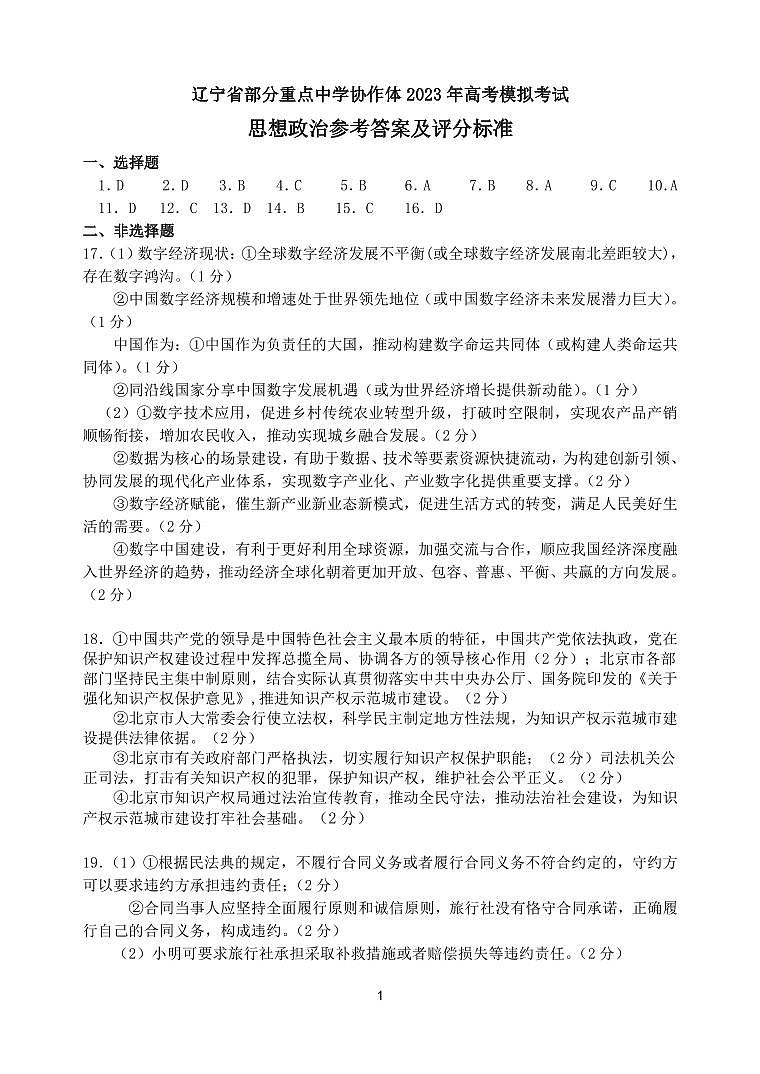 辽宁省部分重点中学协作体2023届高三模拟考试政治答案第1页