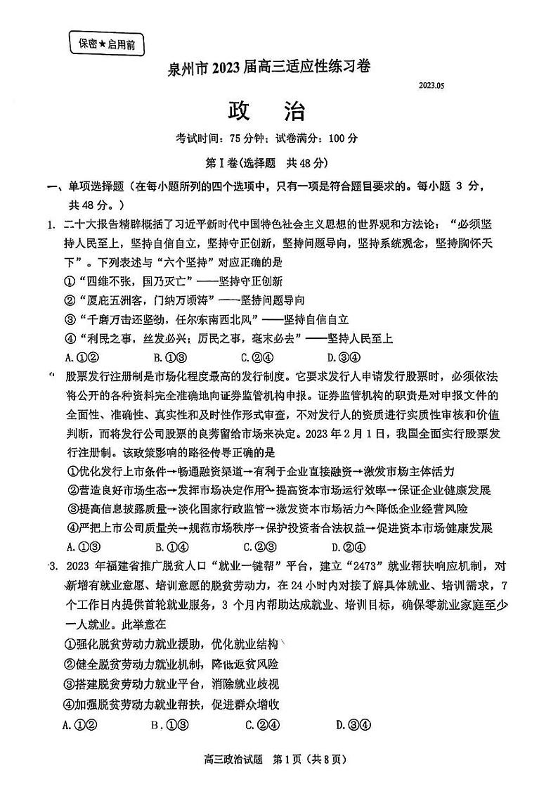 福建省泉州市2023届高三5月适应性练习卷五检政治试卷+答案第1页