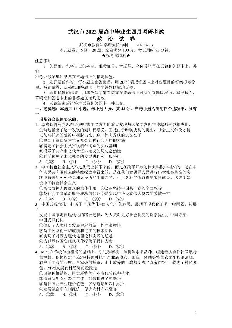 湖北省武汉市2022-2023学年高三4月调研政治试题第1页
