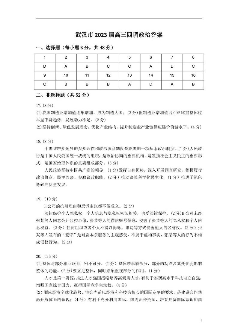 湖北省武汉市2022-2023学年高三下学期4月调研考试政治答案第1页