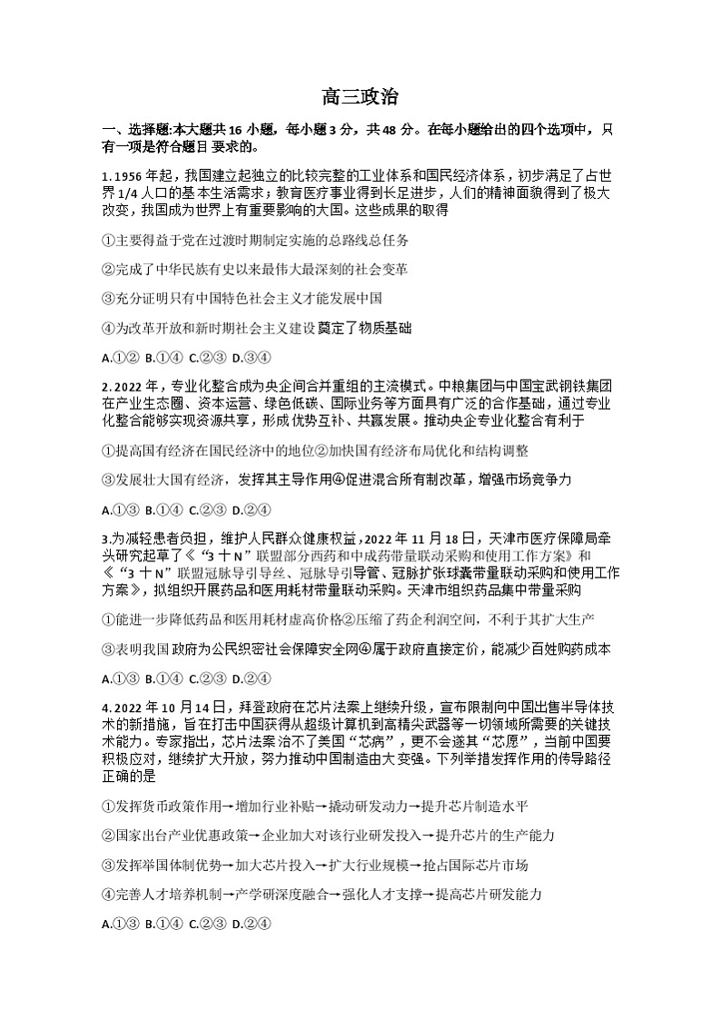湖北省新高考联考协作体2022-2023学年高三下学期4月月考政治试题01