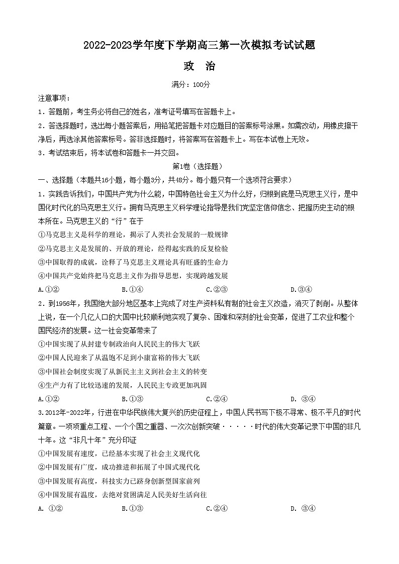 辽宁省协作校2023届高三下学期第一次模拟考试政治第1页