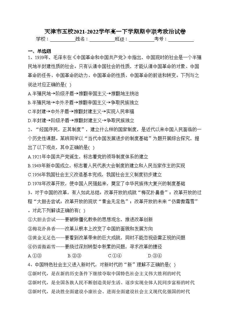 天津市五校2021-2022学年高一下学期期中联考政治试卷（含答案）第1页