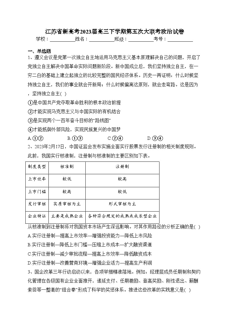 江苏省新高考2023届高三下学期第五次大联考政治试卷（含答案）第1页