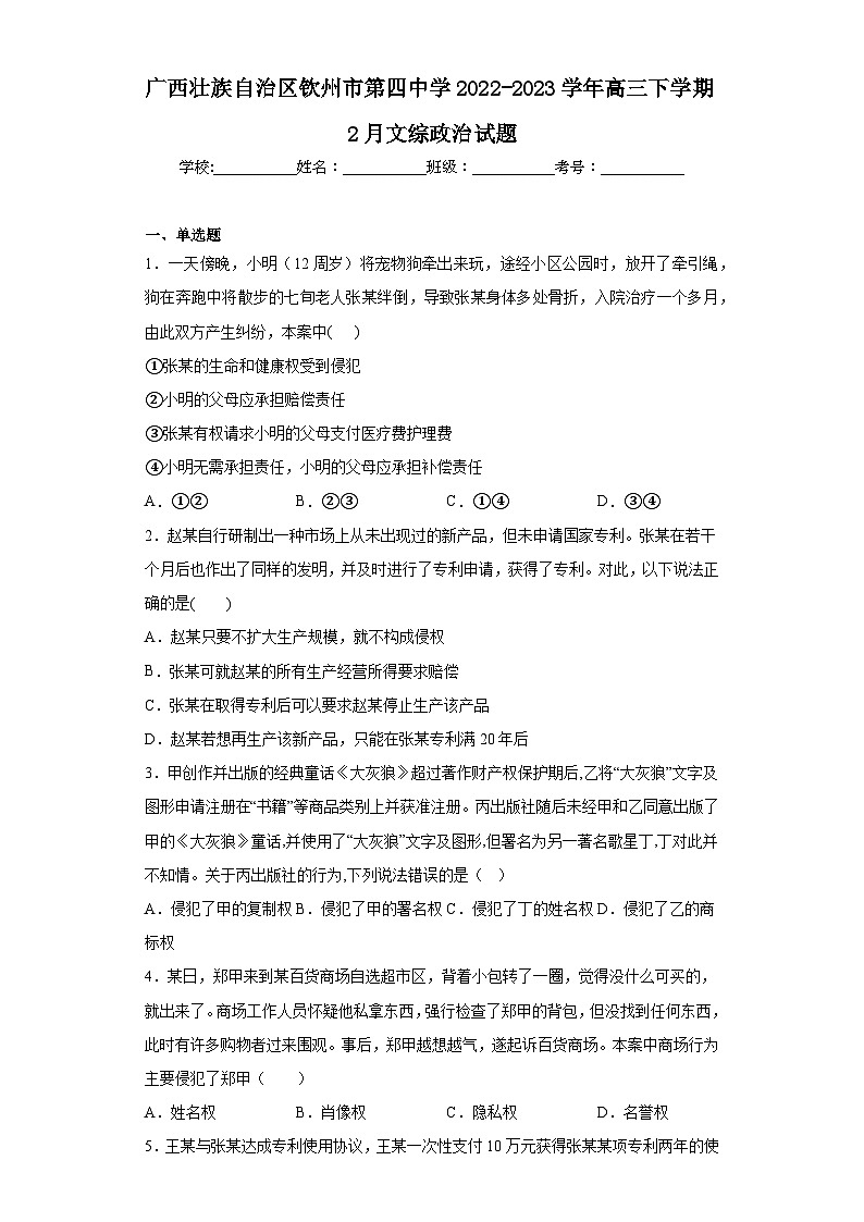 广西壮族自治区钦州市第四中学2022-2023学年高三下学期2月文综政治试题（含答案）第1页