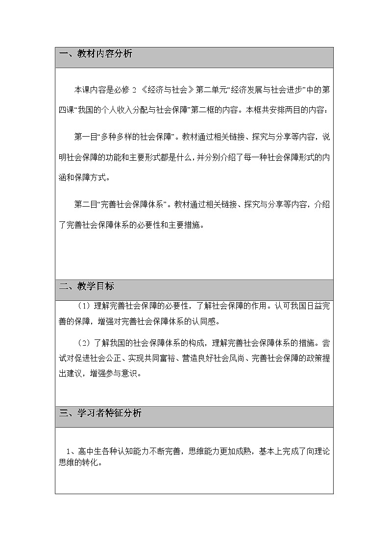 高中政治统编版必修2经济与社会4.2我国的社会保障 (1) 教案01