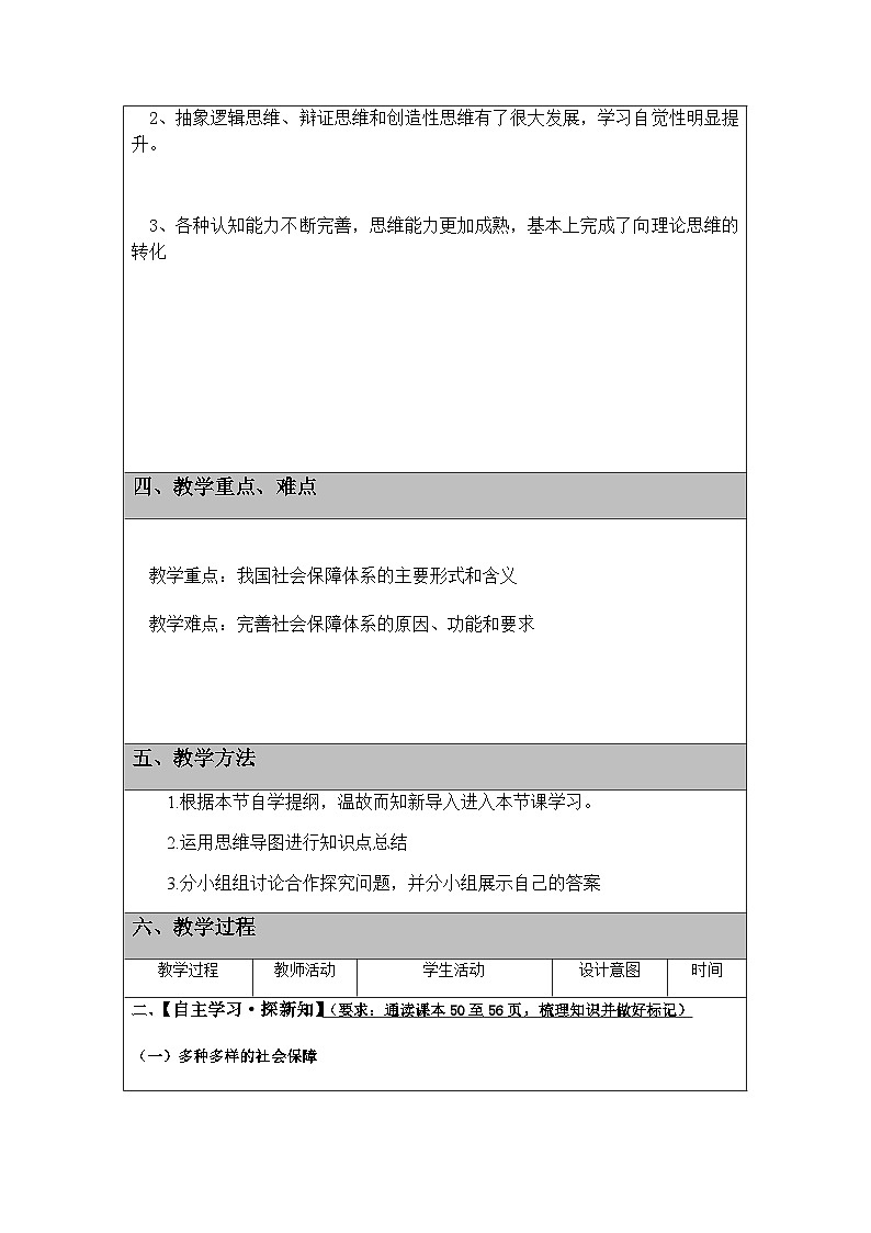 高中政治统编版必修2经济与社会4.2我国的社会保障 (1) 教案02
