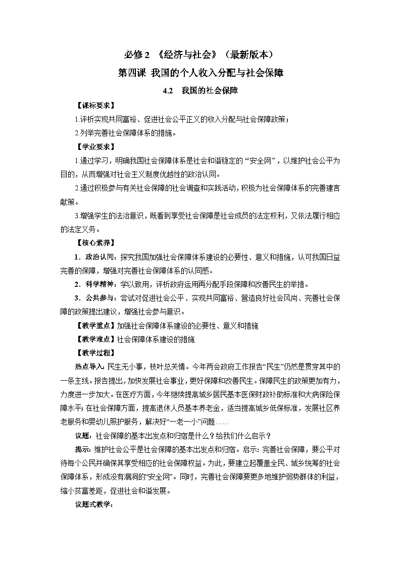 高中政治统编版必修2经济与社会4.2我国的社会保障 (2)第1页