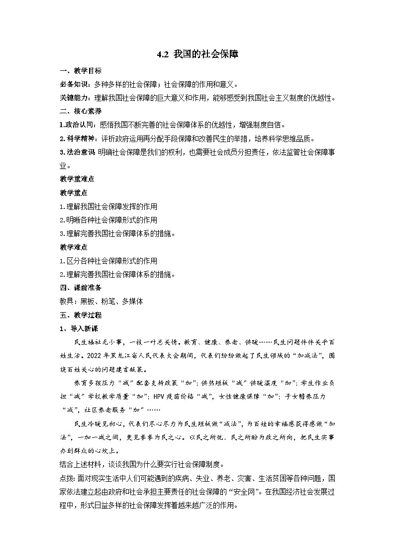 高中政治统编版必修2经济与社会4.2我国的社会保障 (2) 教案01