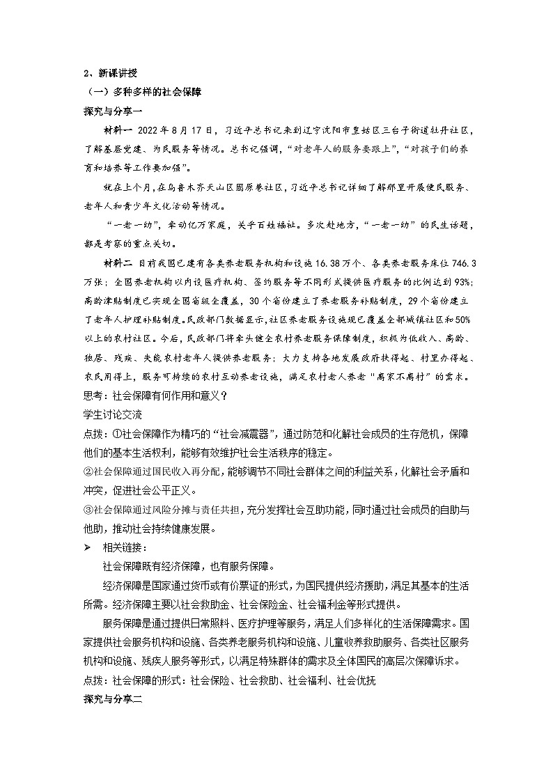 高中政治统编版必修2经济与社会4.2我国的社会保障 (2) 教案02