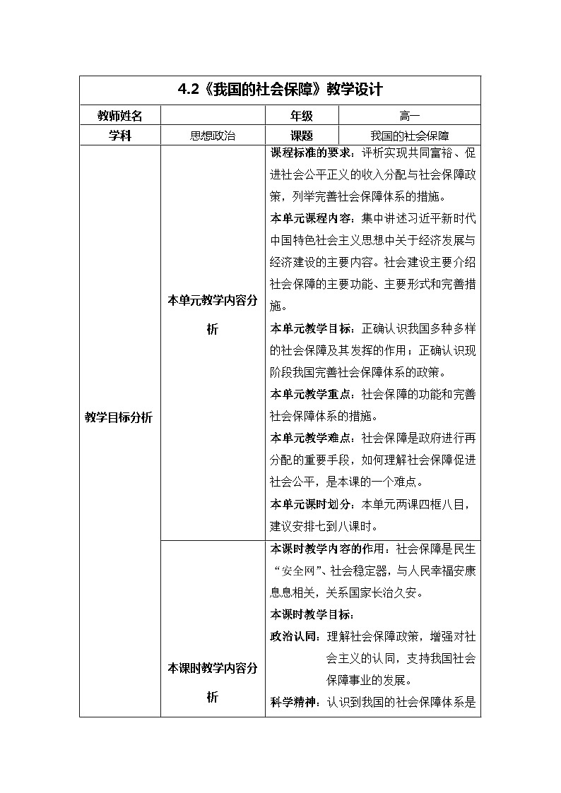 高中政治统编版必修2经济与社会4.2我国的社会保障 (6) 教案01