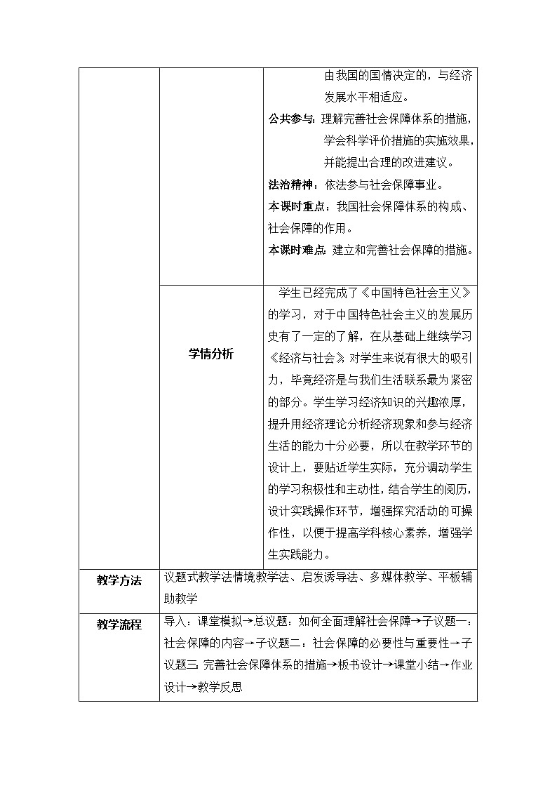 高中政治统编版必修2经济与社会4.2我国的社会保障 (6) 教案02