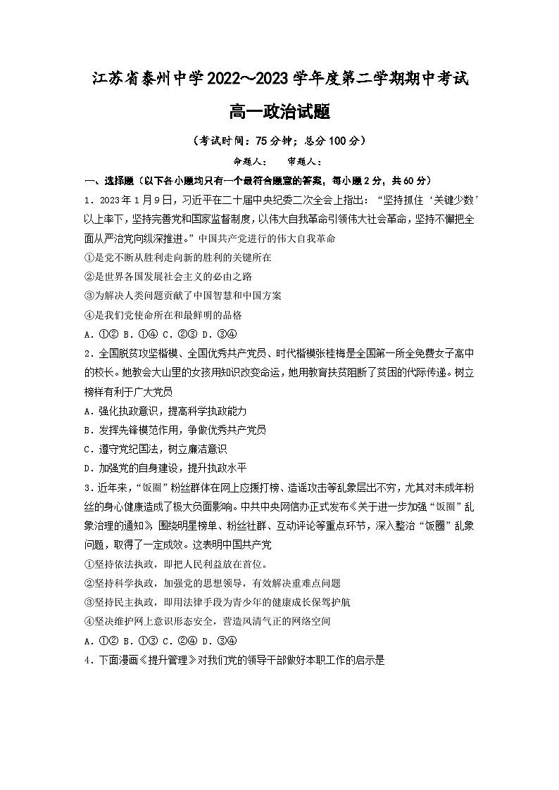 江苏省泰州中学2022-2023学年高一政治下学期期中考试试卷（Word版附答案）01