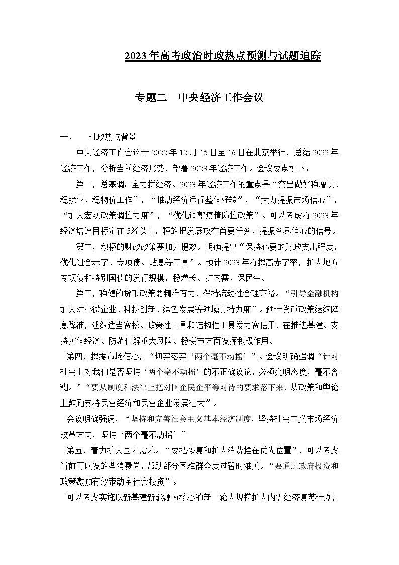 专题二  中央经济工作会议-备战2023年高考三轮时政热点预测与试题追踪（解析版）第1页