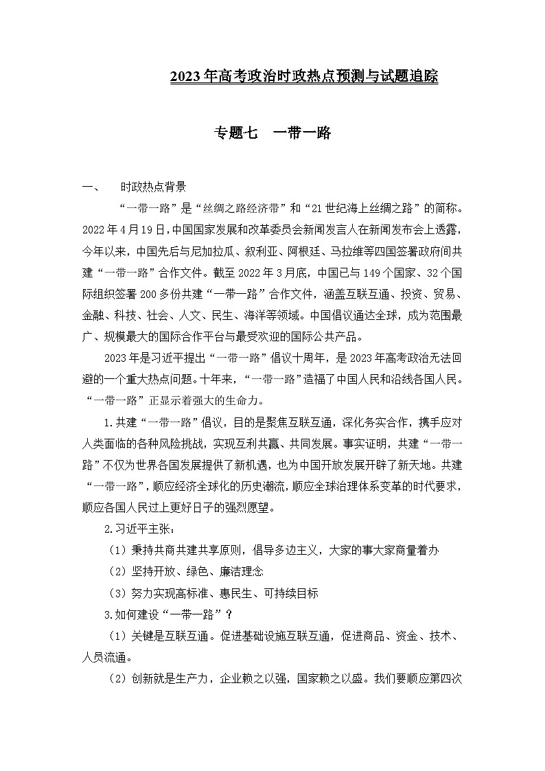 备战2023年高考三轮政治时政热点预测与试题追踪 专题七 中国式现代化 Word版含解析01