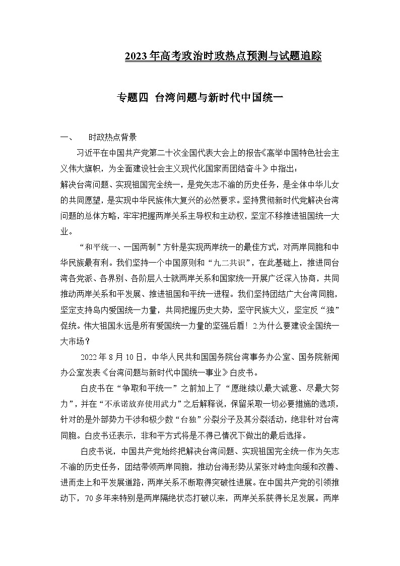 专题四 台湾问题与新时代中国统一-备战2023年高考三轮时政热点预测与试题追踪（原卷版）第1页