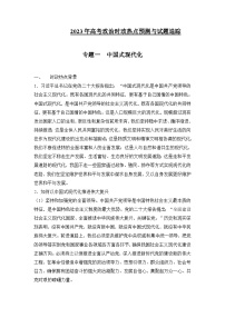 备战2023年高考三轮政治时政热点预测与试题追踪 专题一 中国式现代化 Word版含解析 (1)