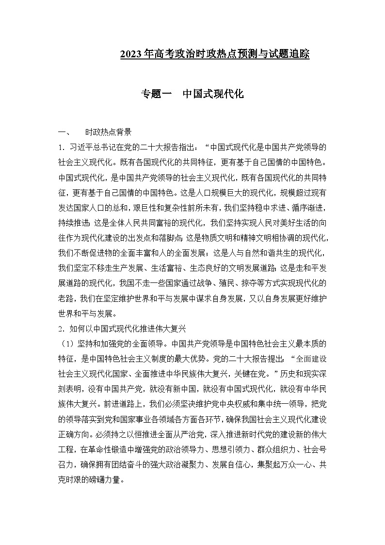 专题一 中国式现代化-备战2023年高考三轮时政热点预测与试题追踪（原卷版）第1页