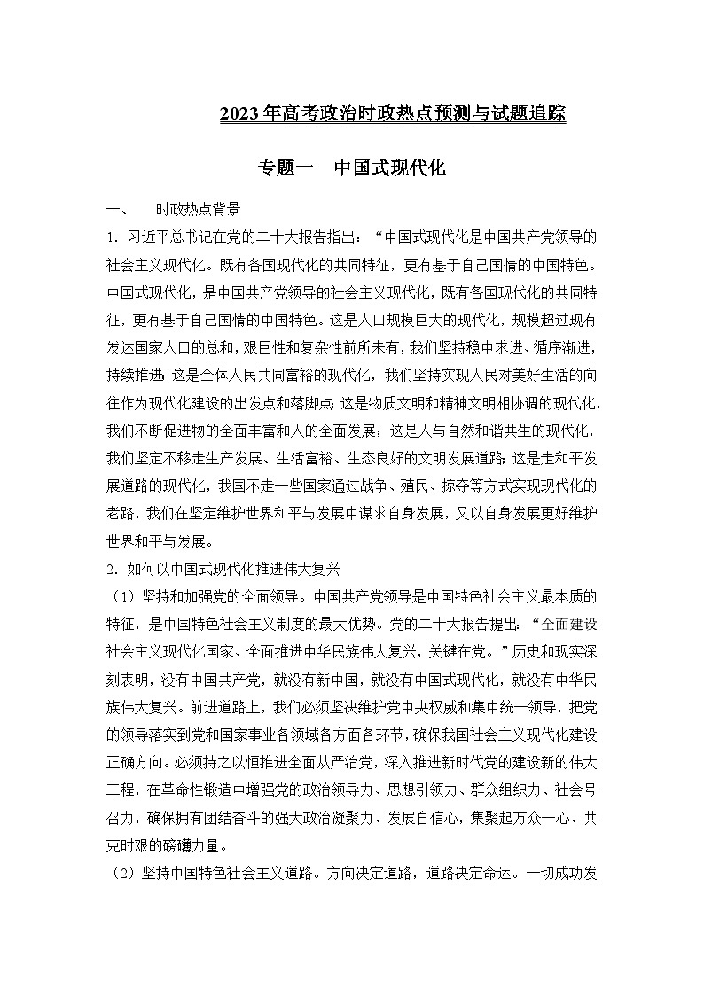 专题一 中国式现代化-备战2023年高考三轮时政热点预测与试题追踪（解析版）第1页