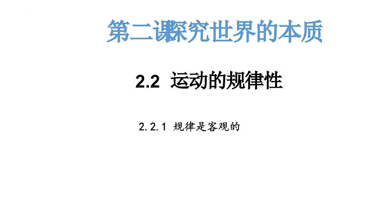 2.2运动的规律性+课件-2022-2023学年高中政治统编版必修四哲学与文化+01