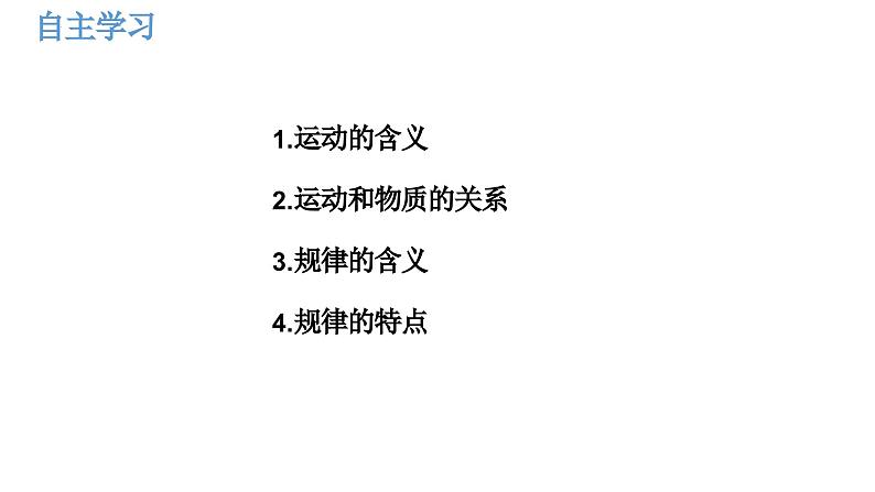 2.2运动的规律性+课件-2022-2023学年高中政治统编版必修四哲学与文化+02