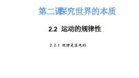 高中政治 (道德与法治)人教统编版必修4 哲学与文化运动的规律性背景图课件ppt