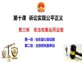 10.3依法收集运用证据课件-2022-2023学年高中政治统编版选择性必修二法律与生活