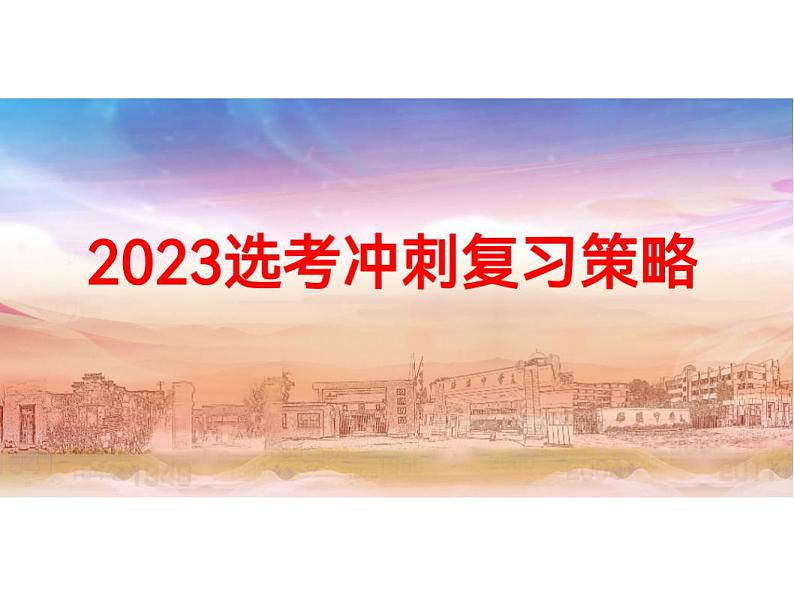 2023年浙江省高考政治选考冲刺复习策略课件-2023届高考政治二轮复习第1页