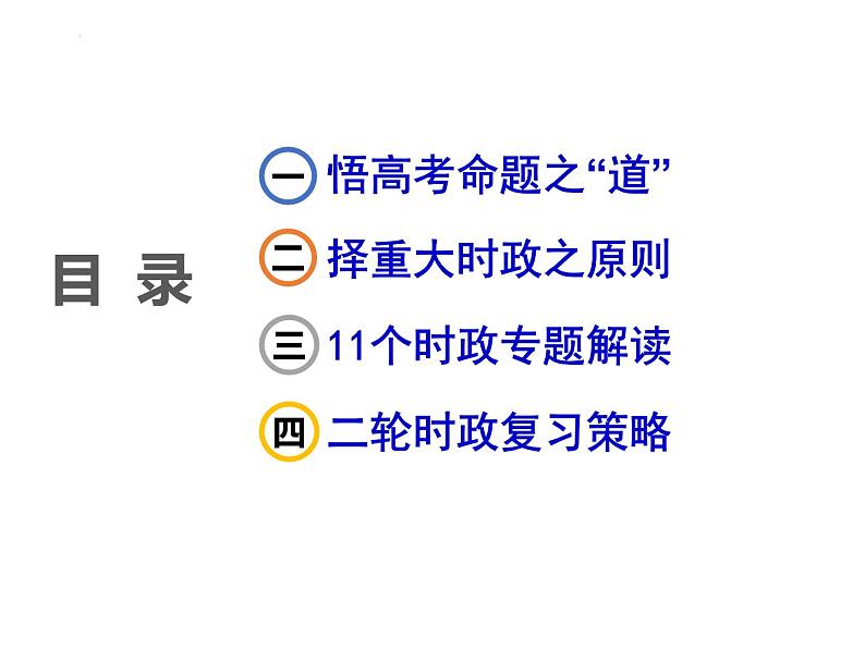 以时政为抓手，推进核心知识融合复习课件-2023届高考政治二轮复习02