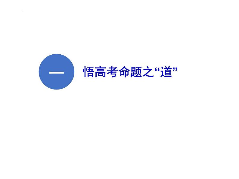 以时政为抓手，推进核心知识融合复习课件-2023届高考政治二轮复习03