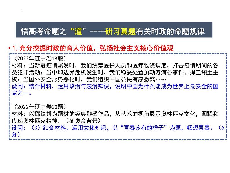 以时政为抓手，推进核心知识融合复习课件-2023届高考政治二轮复习07