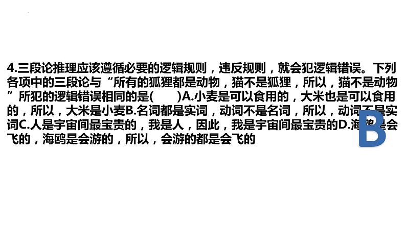 推理专题复习课件-2023届高考政治二轮复习统编版选择性必修三逻辑与思维05