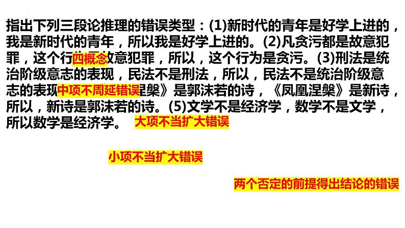 推理专题复习课件-2023届高考政治二轮复习统编版选择性必修三逻辑与思维06